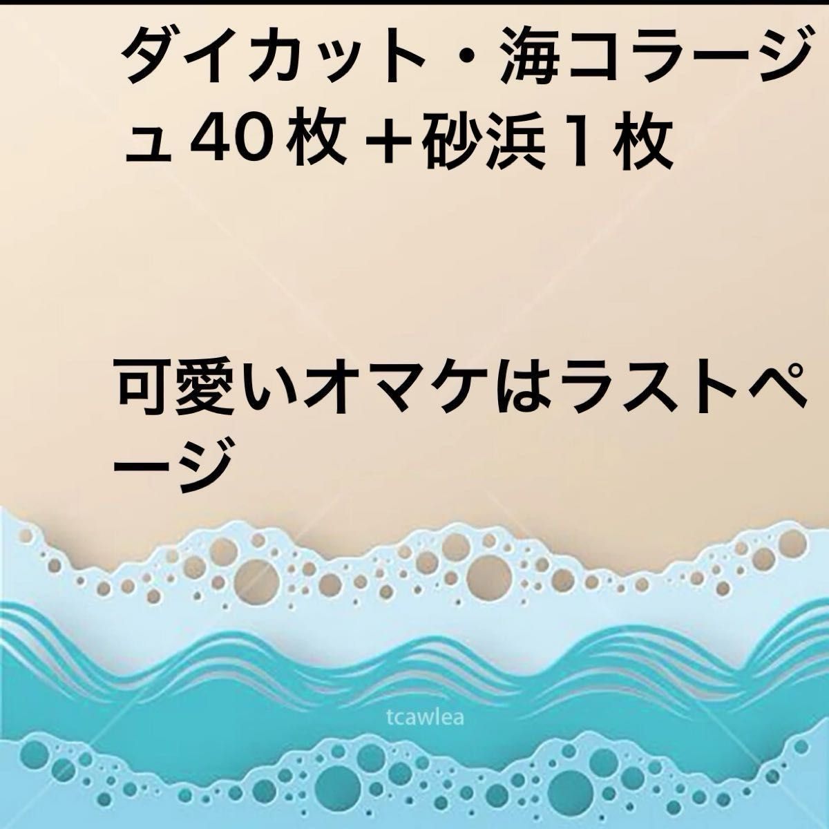 ダイカット・海コラージュ41枚・夏の思い出・ハンドメイド