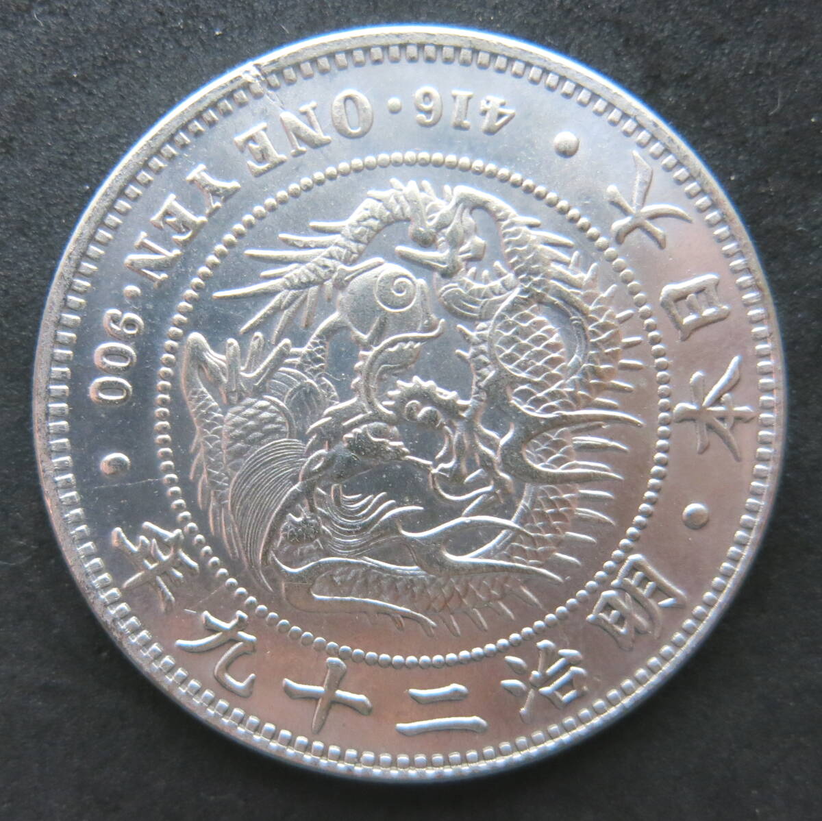 明治29年（1896) 一円硬貨 レプリカの画像2