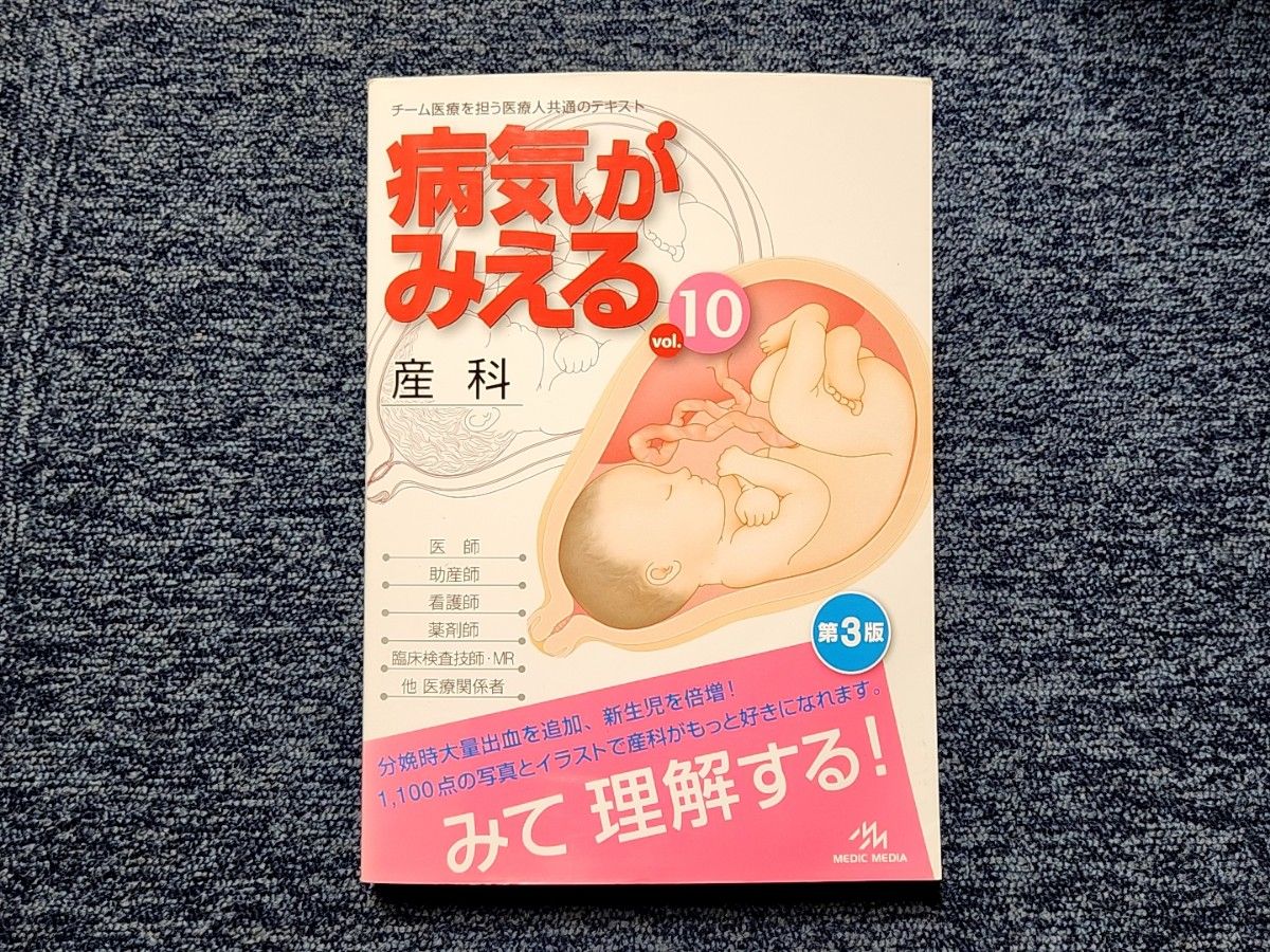 病気がみえる Vol.10 産科