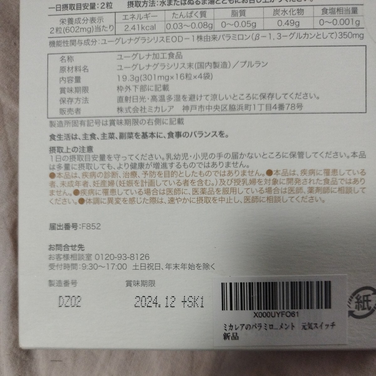 ミカレアのパラミロン ユーグレナEOD-1 疲労感の軽減 32日分 新品未開封の画像6