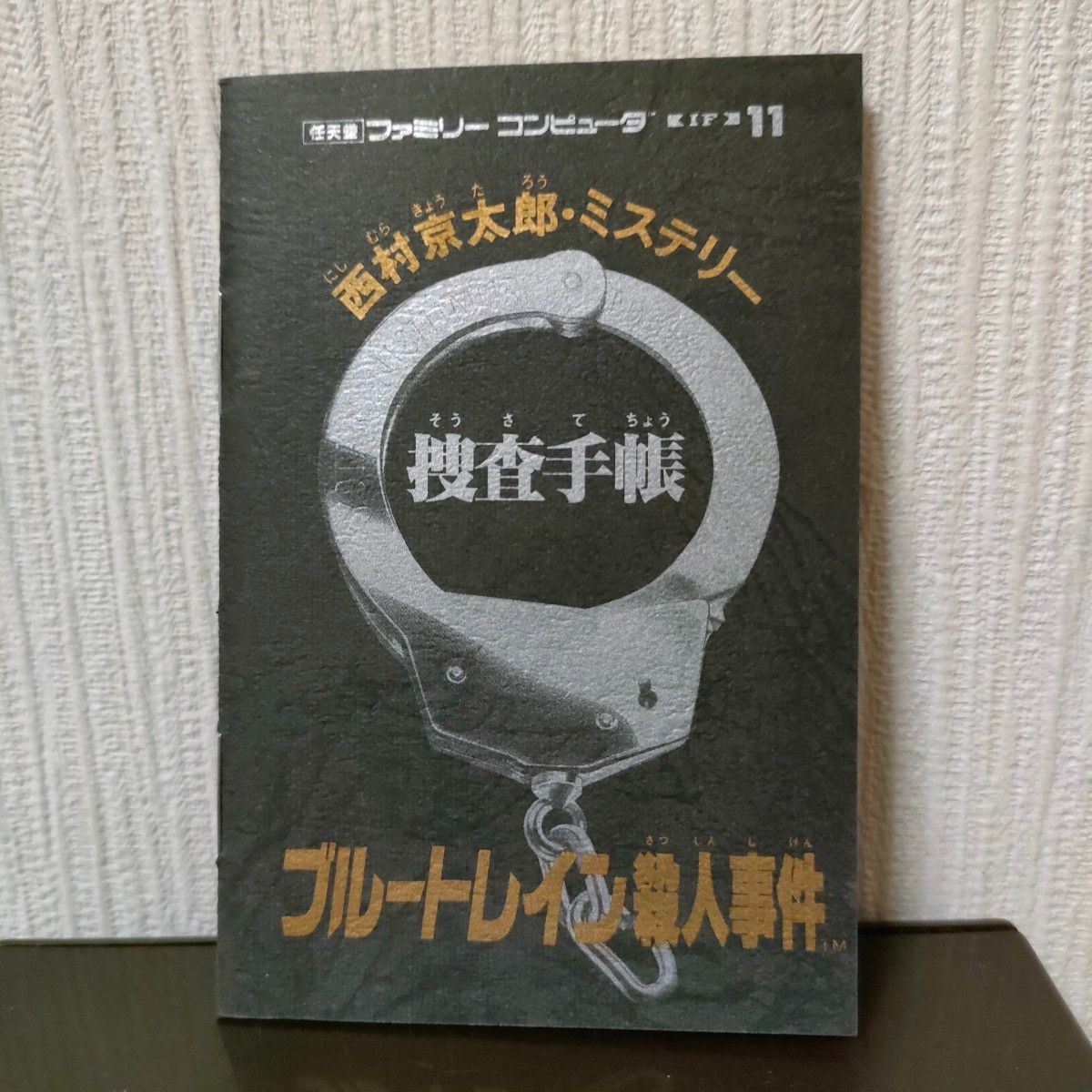 【FC】ブルートレイン殺人事件 箱説付き ファミコン