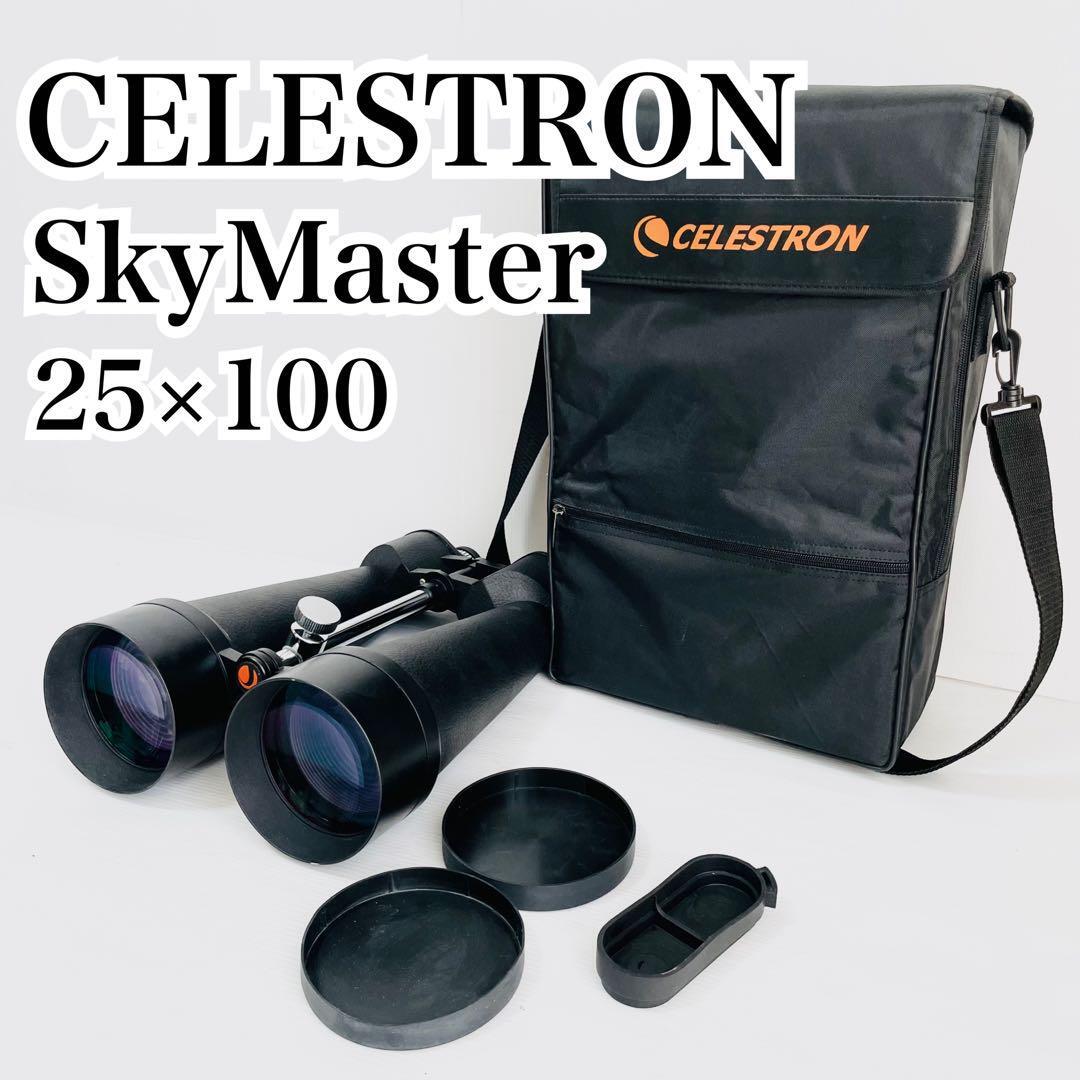 celestron セレストロン skymaster 25×100 大口径双眼鏡 25倍×100mm スカイマスター 双眼鏡 望遠 の画像1