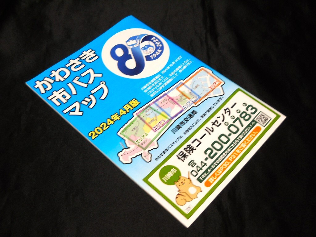 最新版★2024年4月版★【(神奈川県）かわさき市バス(川崎市バス)マップ】2024年4月版/冊子タイプ/バス路線図 の画像1