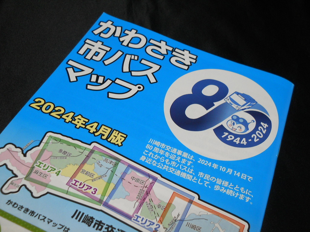 最新版★2024年4月版★【(神奈川県）かわさき市バス(川崎市バス)マップ】2024年4月版/冊子タイプ/バス路線図 の画像5