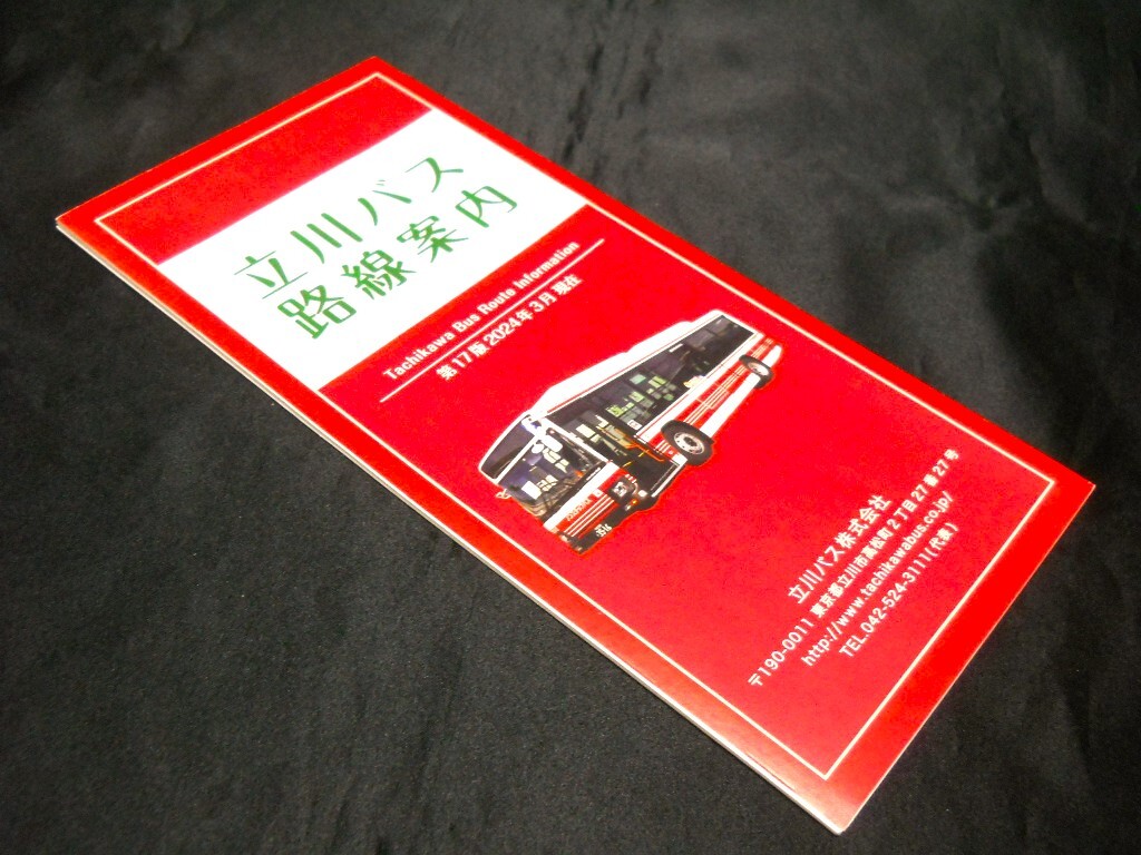 ★最新版 2024年3月★【（東京都）立川バス 路線案内 Tachikawa Bus Route Information 】第17版 2024年3月現在/バス路線図 の画像1