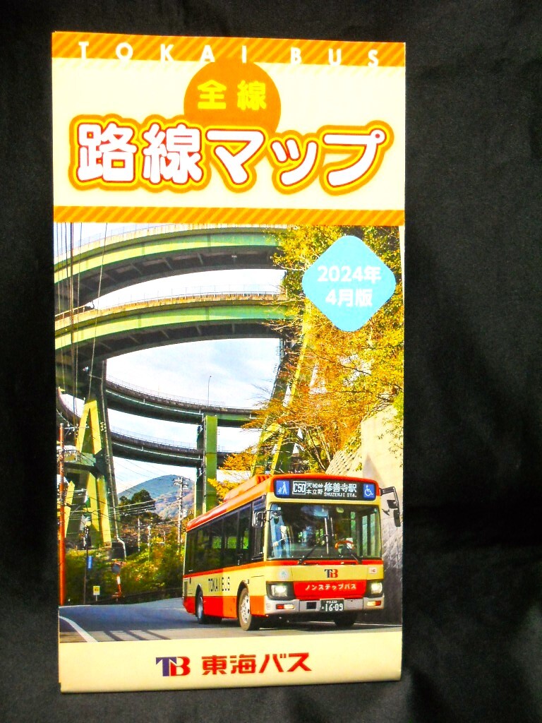 最新版★2024年4月版★【（静岡県）東海バス　全線　路線マップ】2024年4月版/見開き両面カラー印刷１枚タイプ/バス路線図_画像3