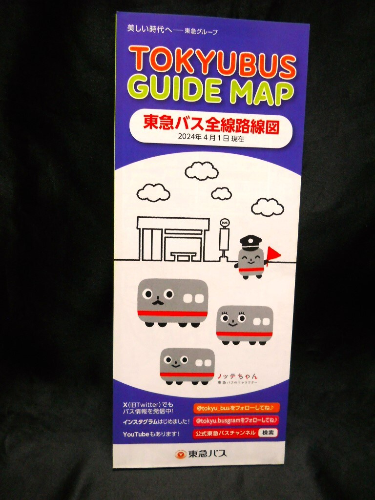 ★2024年4月 最新版★【（東京都/神奈川県）東急バス】2024年４月１日現在/見開き１枚タイプ/バス路線図 の画像3