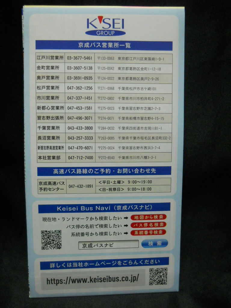 最新版★2024年3月★【（東京都/千葉県）京成バス 路線図】令和6年（2024年）3月現在/見開き１枚タイプ/バス路線図 の画像4