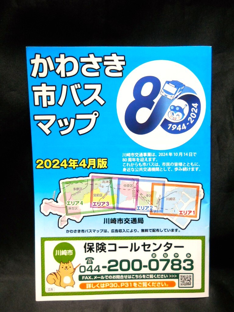  новейший версия *2024 год 4 месяц версия *[( Kanagawa префектура ).... город автобус ( Kawasaki город автобус ) карта ]2024 год 4 месяц версия / брошюра модель / автобус маршрут map 