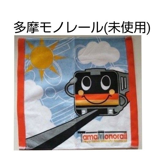 多摩モノレール　タオル　今治タオル　ハンドタオル　タオルハンカチ　電車　鉄道　モノレール　東京　多摩　(未使用)　送料無料