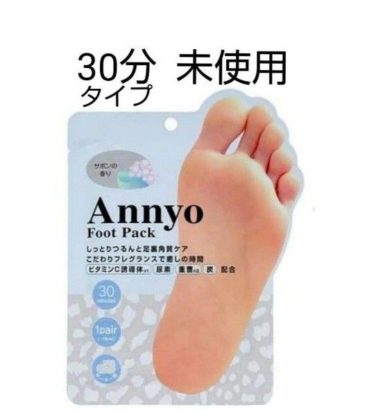 未使用　Annyo　フットパック　足裏 角質　パック　サボンの香り １回分　角質除去　ピーリング　かかとケア　フットケア　30分