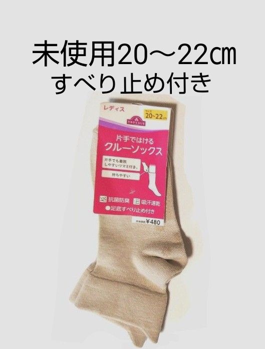 未使用　イオン トップバリュ　レディース　片手ではける クルーソックス　靴下　１足　サイズ２０～２２ ㎝　ベージュ　すべり止め付　