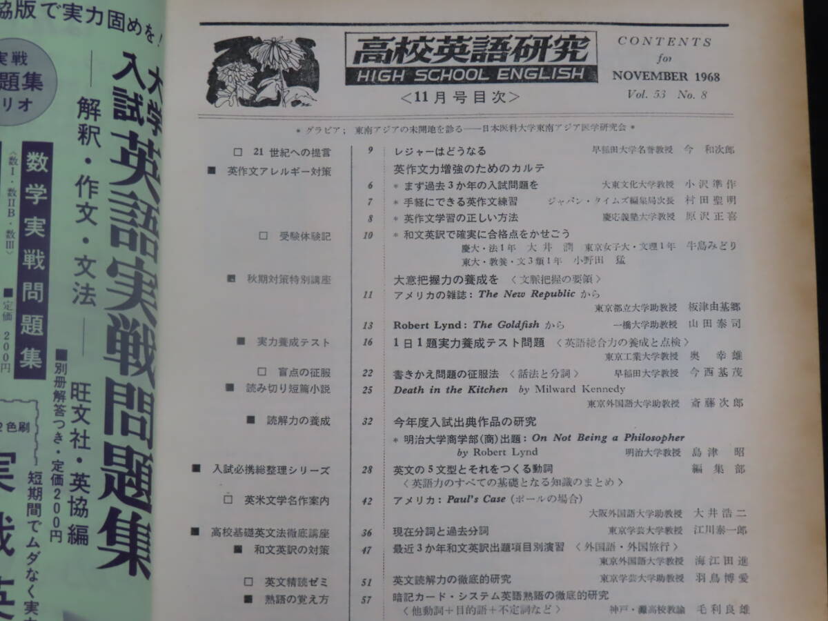 q14/ 高校英語研究 (1968年11月） 大学入試英語/和文駅訳/英文解釈/構文/熟語/他 *難ありの画像3