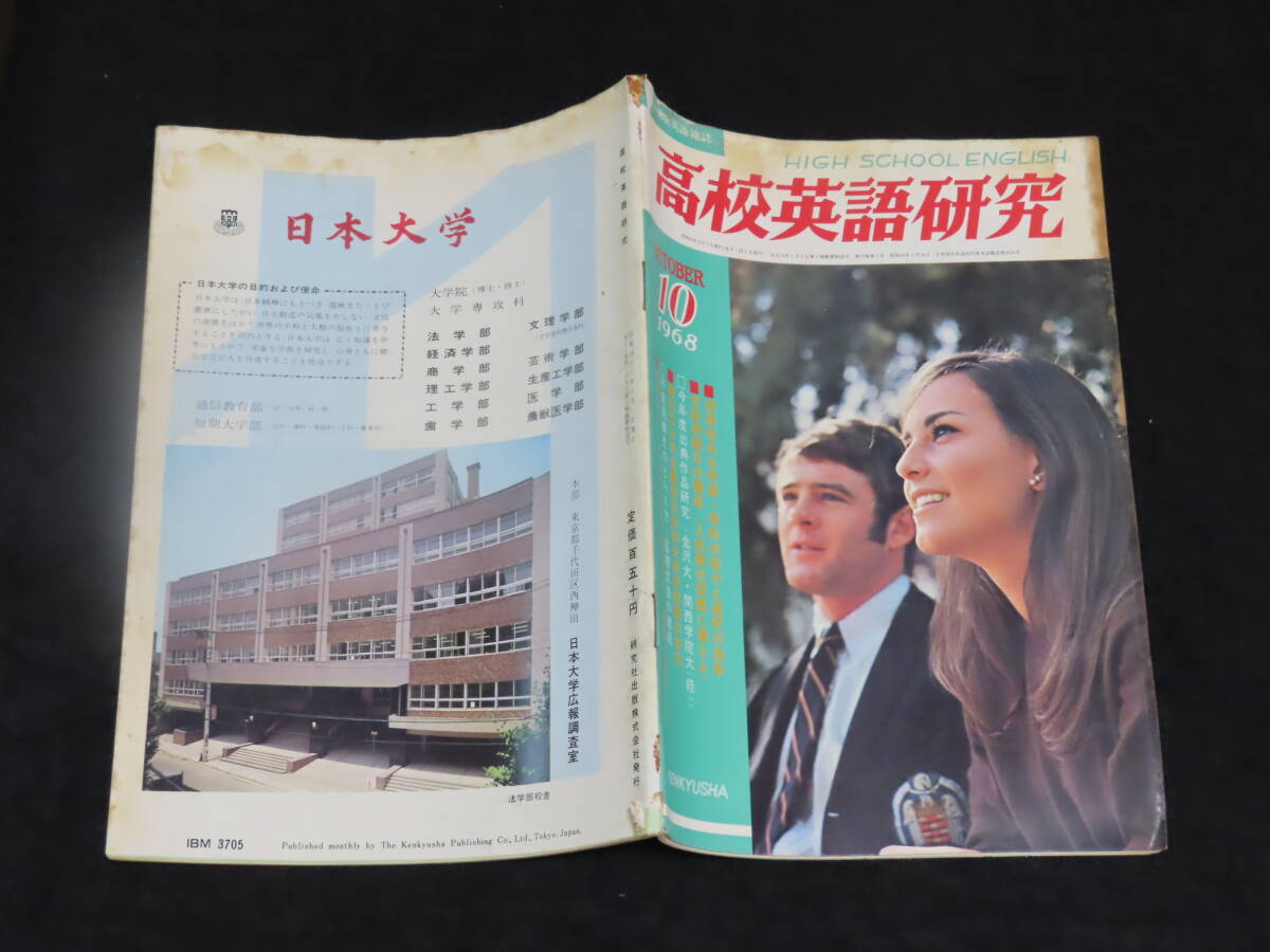 q15/ 高校英語研究 (1968年10月） 大学入試英語/和文駅訳/英文解釈/構文/熟語/他 *難ありの画像2