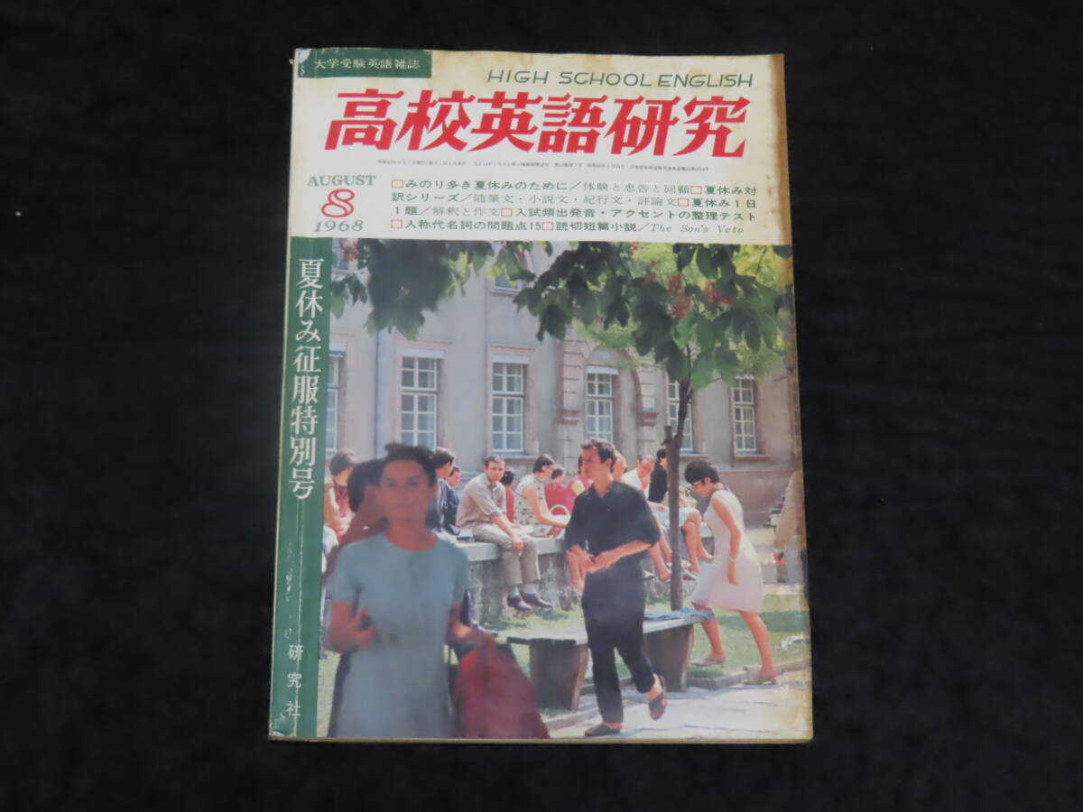 q17/ 高校英語研究 (1968年8月） 大学入試英語/和文駅訳/英文解釈/構文/熟語/他 *難ありの画像1