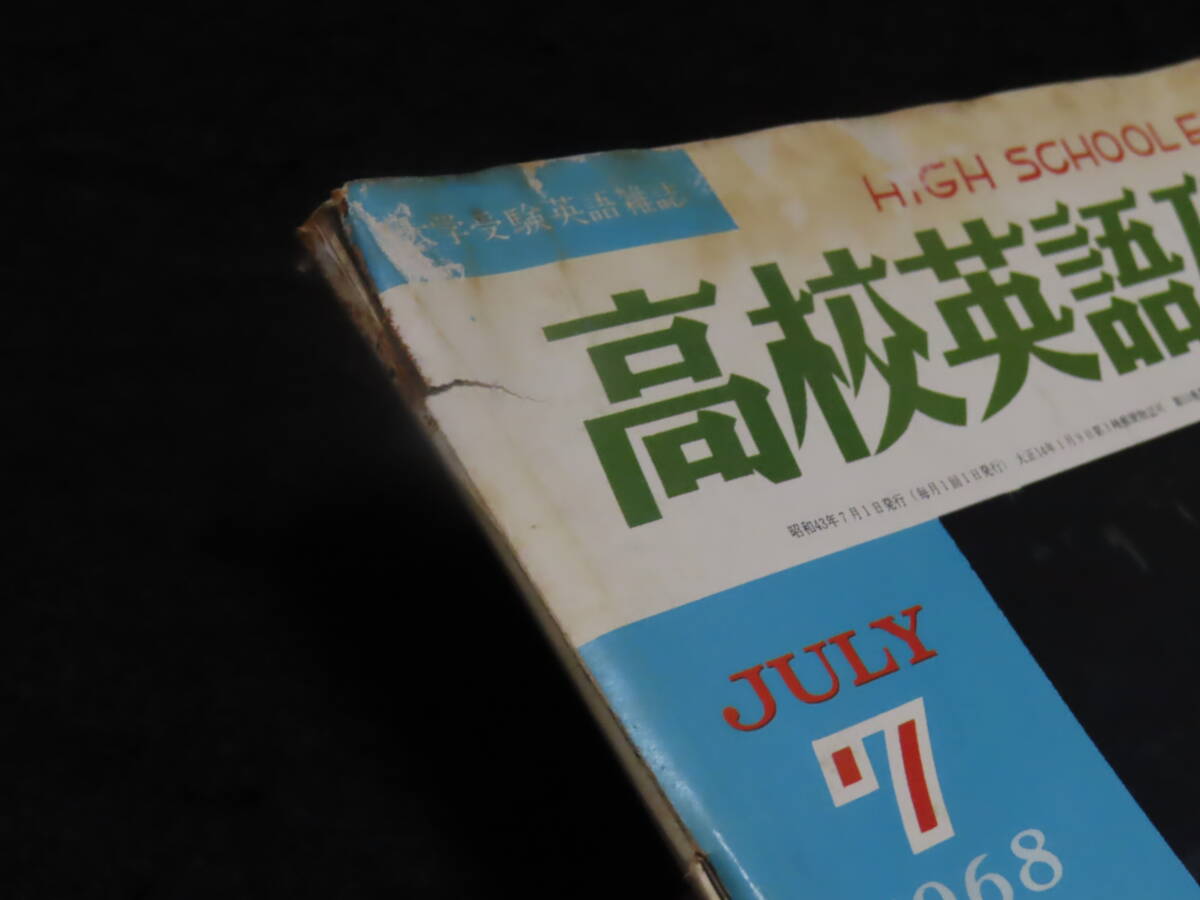 q18/ 高校英語研究 (1968年7月） 大学入試英語/和文駅訳/英文解釈/構文/熟語/他 *難ありの画像2