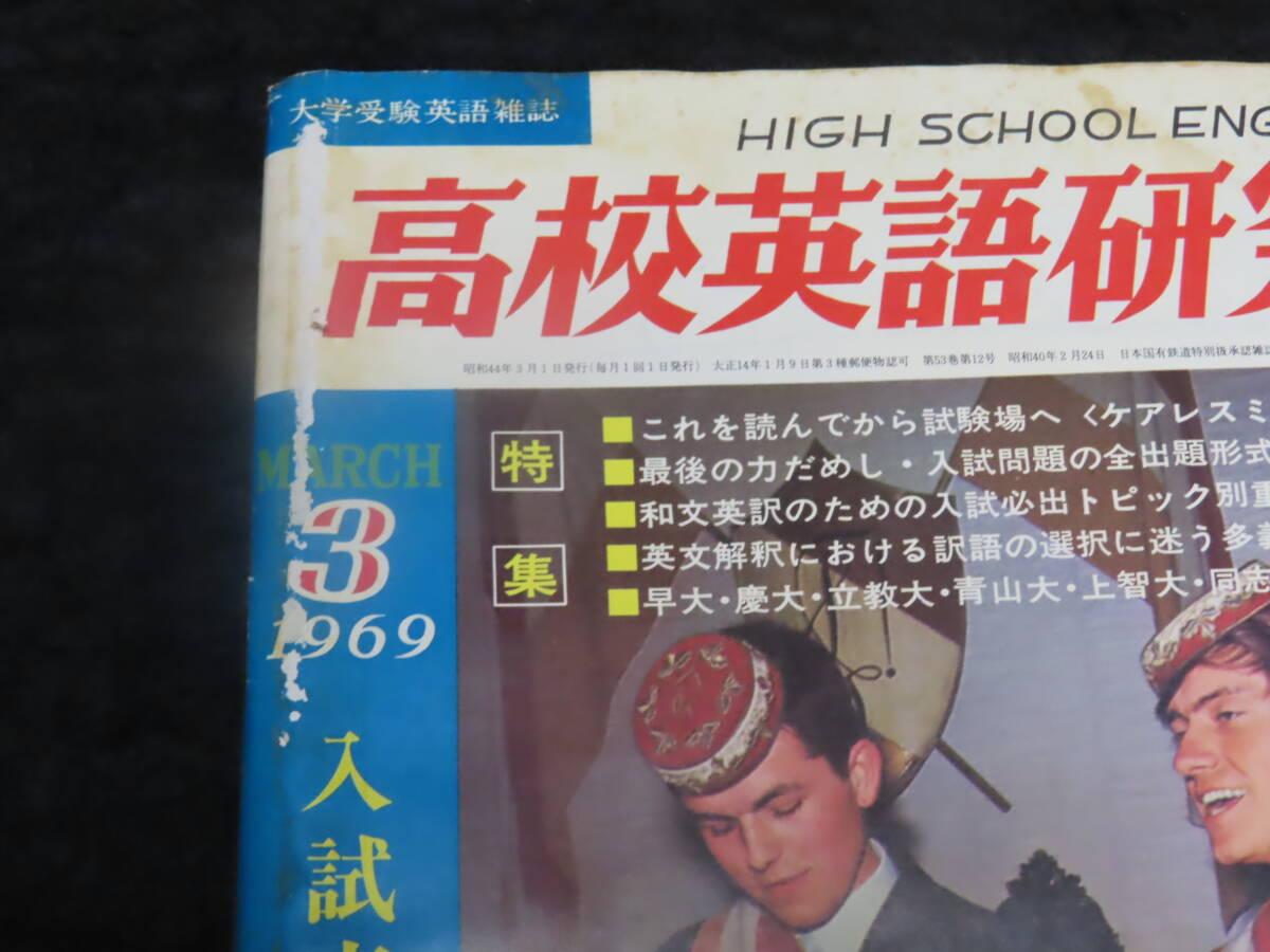 q22/ 高校英語研究 (1969年3月） 大学入試英語/和文英訳/英文解釈/構文/熟語/他 *難ありの画像10