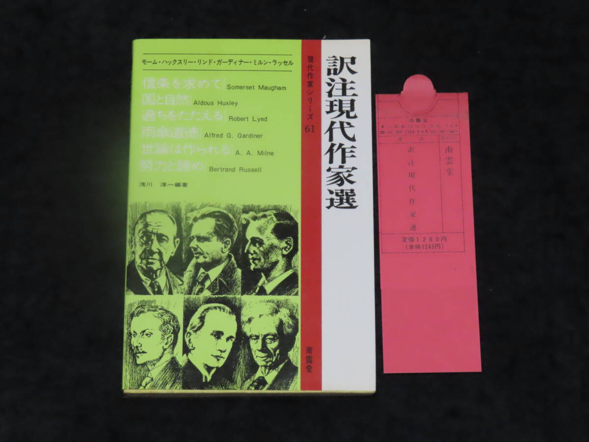 r20/ 訳注現代作家選 / モーム・ハックスリー・リンド・ガーディナー・ミルン・ラッセル ★南雲堂/1989年40刷 検）英文解釈/英文読解の画像1