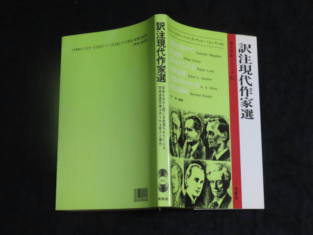 r20/ 訳注現代作家選 / モーム・ハックスリー・リンド・ガーディナー・ミルン・ラッセル ★南雲堂/1989年40刷 検）英文解釈/英文読解の画像2