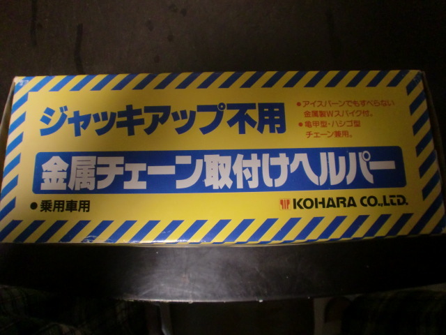 金属チェーン取付ヘルパー 金属チェーンが素早く簡単に取り付け可能 アイスバーンでも滑らない 金属スパイク付 簡単取付 ヘルパー_画像6