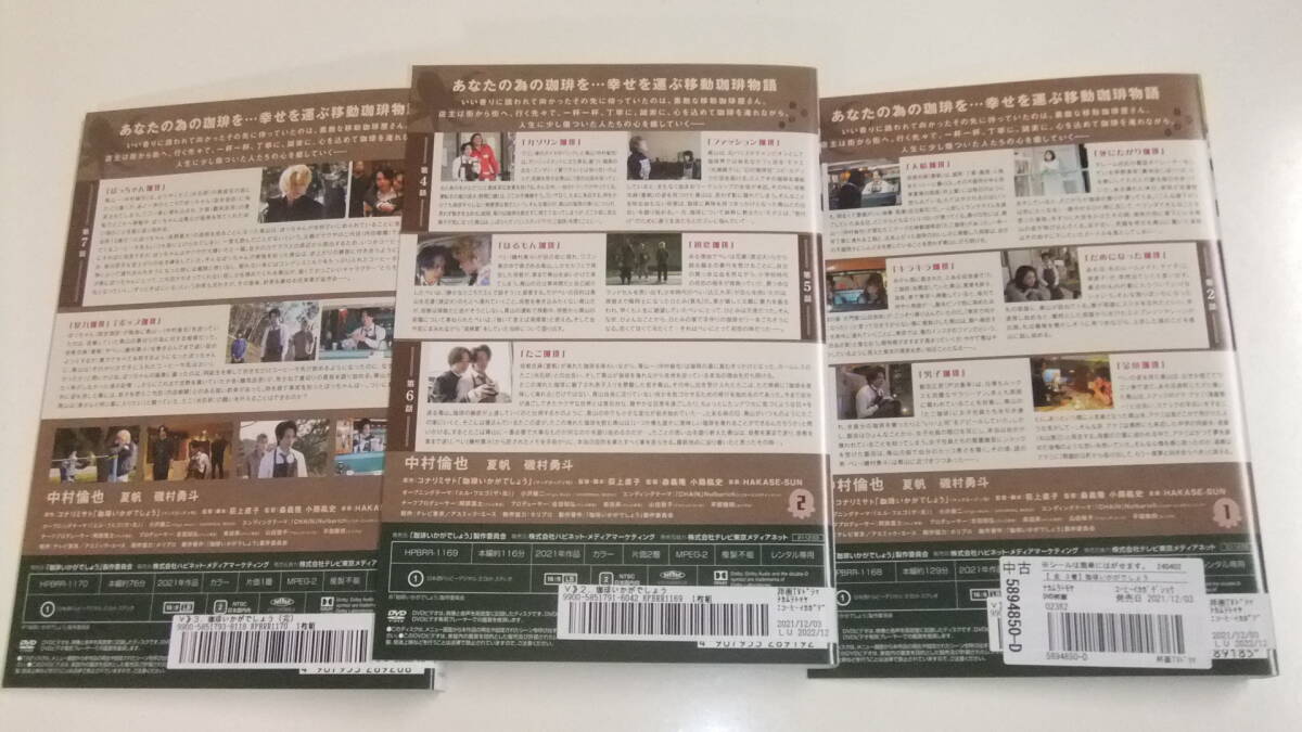 珈琲いかがでしょう /中村倫也,夏帆,磯村勇斗,宮世琉弥全3巻セット 中古DVD即決_画像2