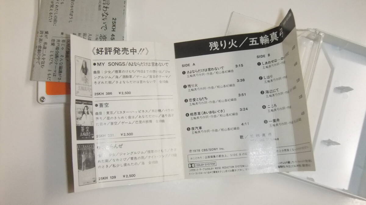 五輪真弓 /残り火(25KH454)CBS/SONY/カセットテープ 即決_画像5