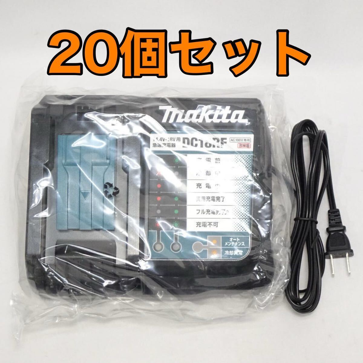 新品 20個セット マキタ 純正 急速充電器 DC18RF 14.4V/18V BL1860B BL1460B など対応の画像1