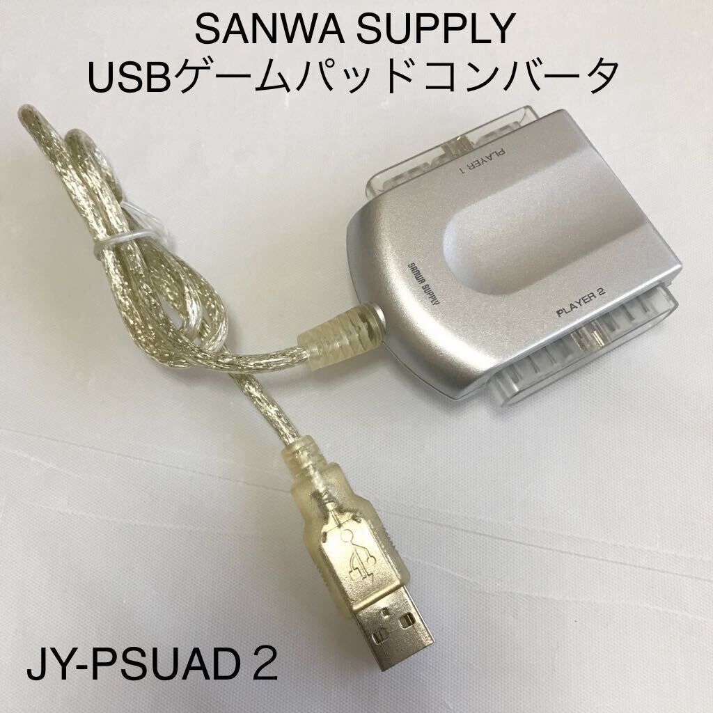 サンワサプライ USBゲームパッドコンバータ PS PS2 コントローラ 変換 2P用 SANWA SUPPLY JY-PSUAD2 プレイステーション PC まとめ売りの画像1