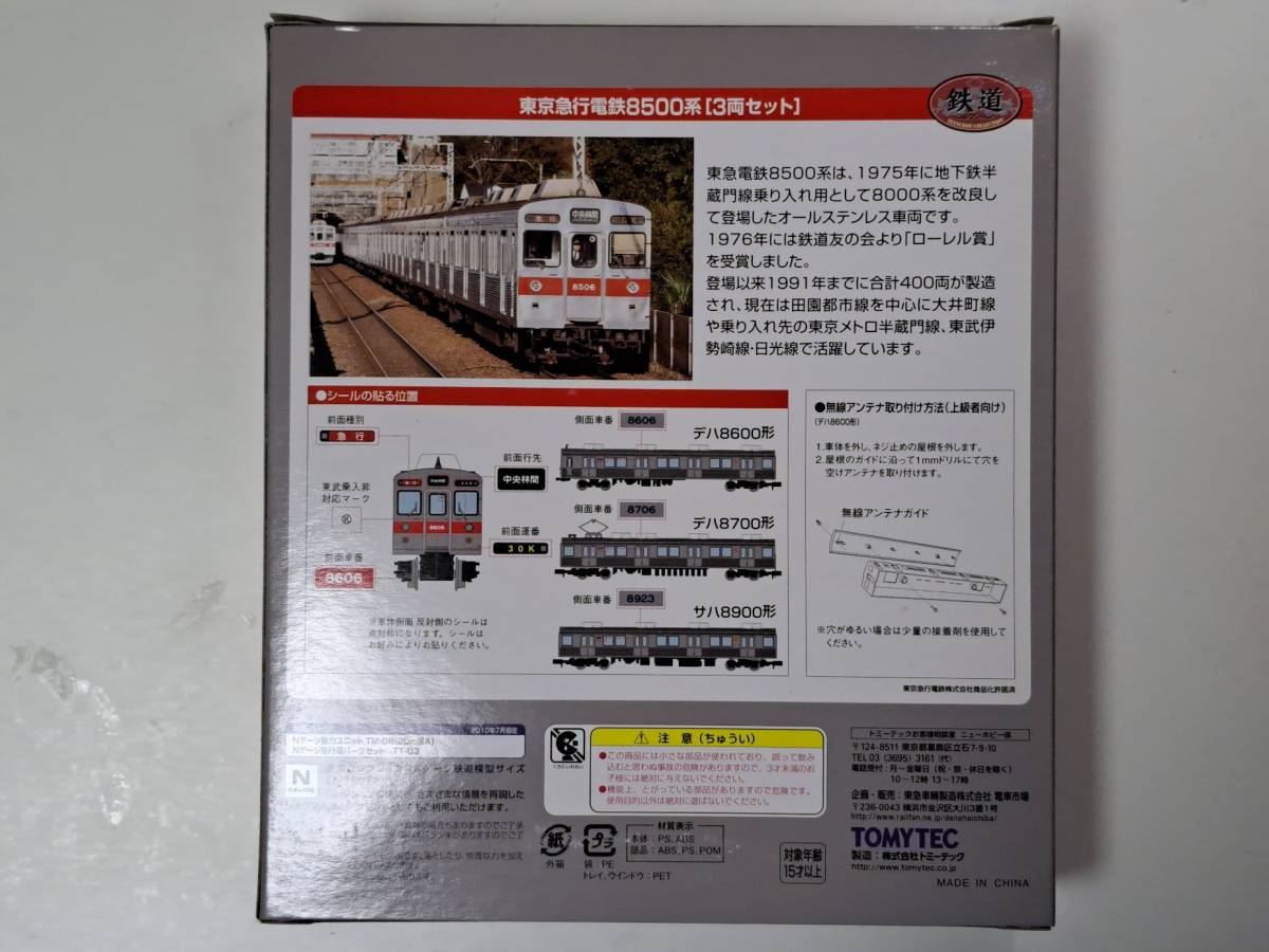 鉄道コレクション　東京急行電鉄8500系3両セット　　限定品　特注品　東急_画像2