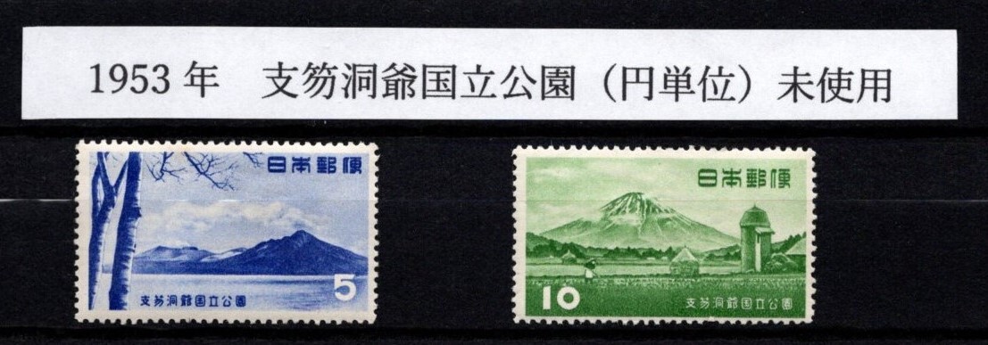 1949年富士箱根国立公園（二次銭単位）～1953年支笏洞爺（円単位）未使用の画像5