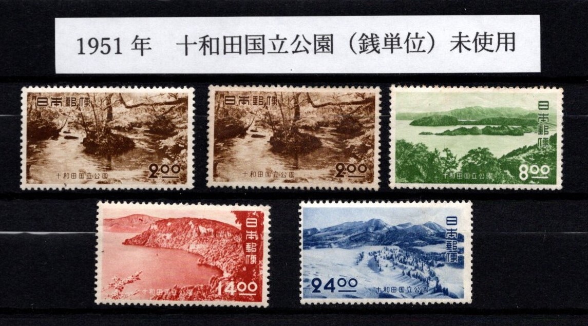 1949年富士箱根国立公園（二次銭単位）～1953年支笏洞爺（円単位）未使用の画像4