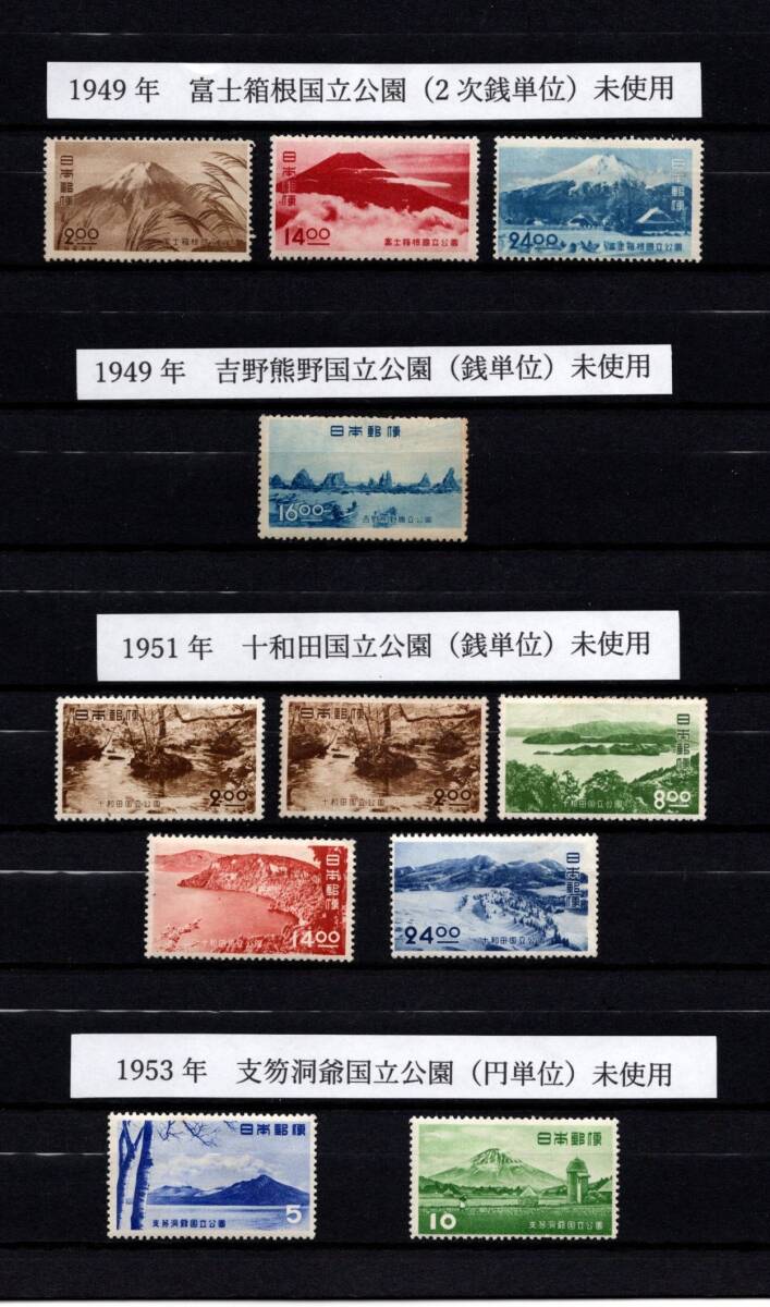 1949年富士箱根国立公園（二次銭単位）～1953年支笏洞爺（円単位）未使用の画像1