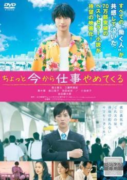 再生確認済レンタル落ち DVD「ちょっと今から仕事やめてくる」送料 120/180 円_画像1