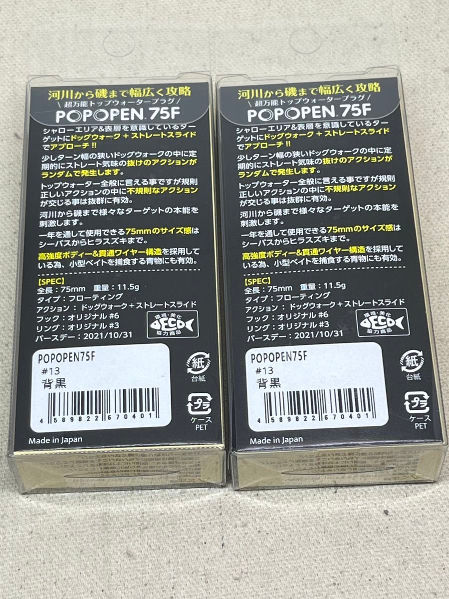 ジャンプライズ ポポペン 75F 2個セット 未開封 背黒 POPOPENの画像4