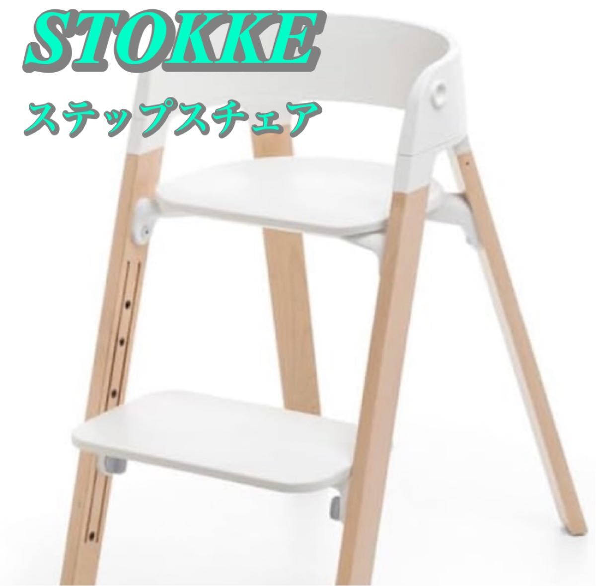 STOKKE ストッケ ステップス チェア ビーチ ナチュラル  正規品 ハイチェア チェア 椅子 中古 美品 人気