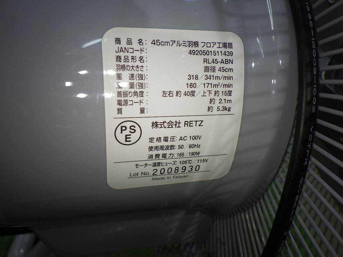 RETZ 工場扇 RL-45-ABN 45㎝アルミ羽 フロア工場扇 床置型工場扇 大型扇風機 大工道具 動作確認済 中古品 240428_画像3