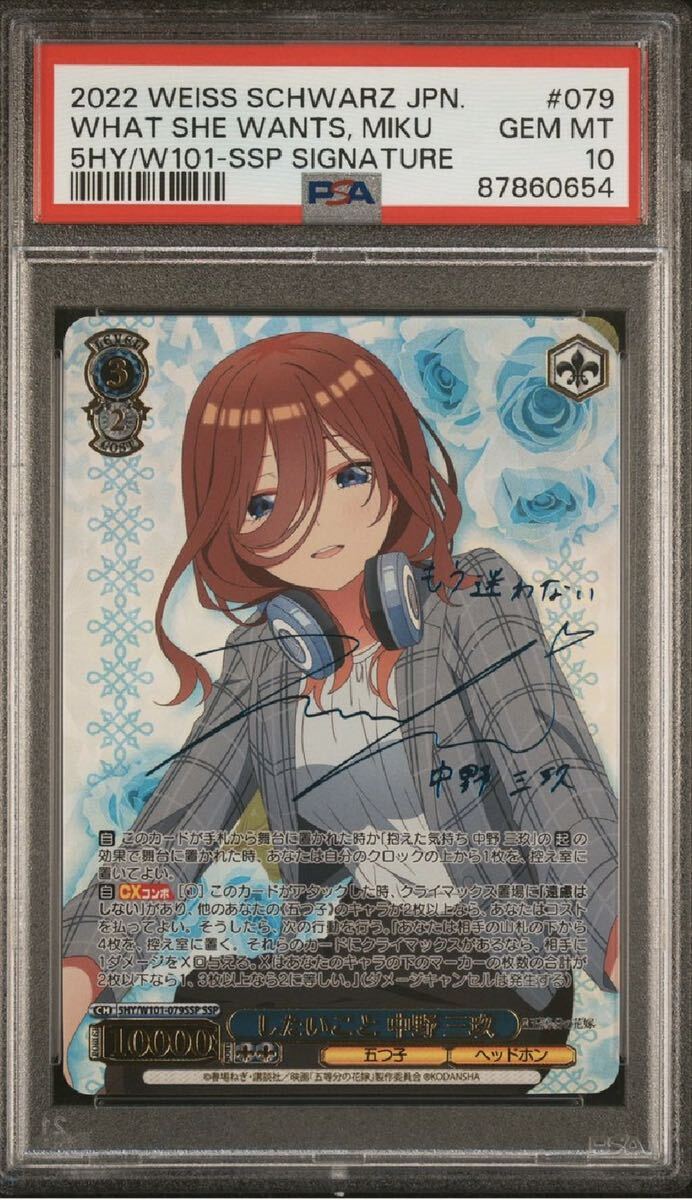 ヴァイスシュバルツ 五等分の花嫁 psa10 したいこと 中野三玖 SSP