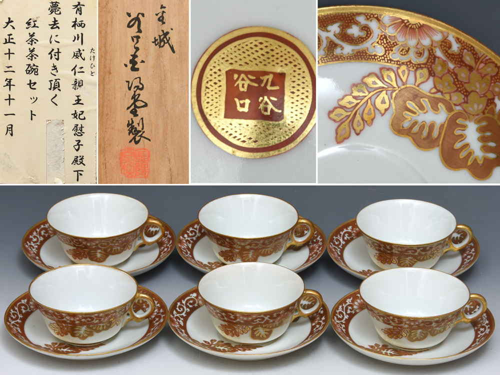 宮家 有栖川家伝来 九谷焼 谷口金陽堂製 金彩赤絵桐に花唐草図 宮家 有栖川家伝来 九谷焼 谷口金陽堂製 金彩赤絵桐に花唐草図