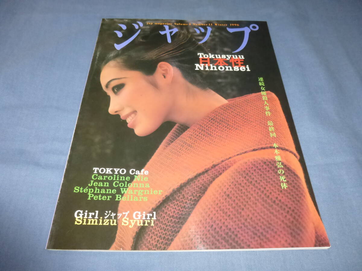 「ジャップJap Magazine 」Vol.3 1996.冬/佐藤康恵/本木雅弘/清水朱里/内田也哉子/中谷美紀/松岡俊介/近藤房之助/真木蔵人_画像1