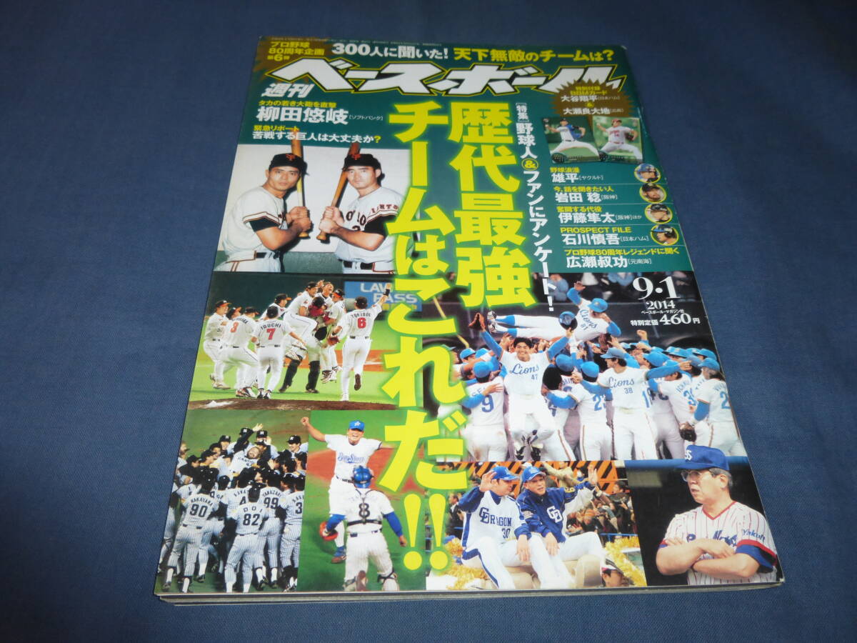 大谷翔平2014年BBM 2ndバージョンカード付（未開封）週刊ベースボール2014年9月1日号 ベースボールマガジン社の画像4