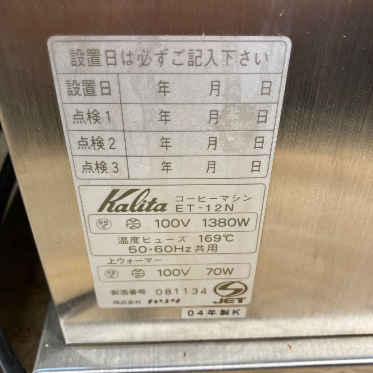 1円〜/Kalita/カリタ/Coffee Machine/コーヒーマシン/ET-12N/保温ウォーマー/2台/2004年製/通電確認済/中古の画像10