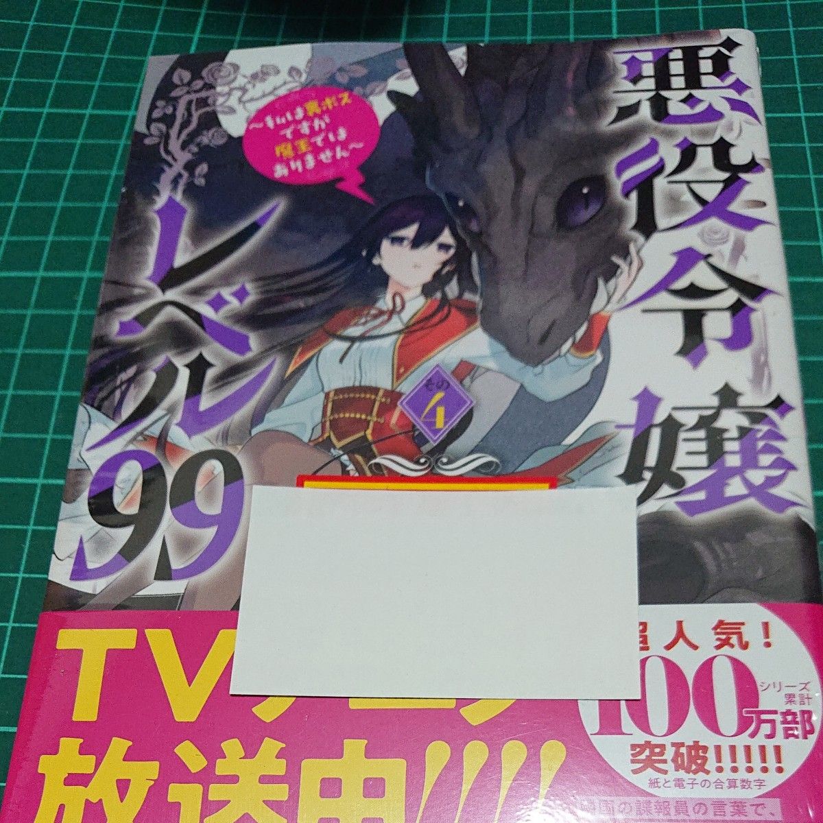 悪役令嬢レベル９９　私は裏ボスですが魔王ではありません　その４ （ビーズログコミックス） のこみ／著　七夕さとり／原作　Ｔｅａ／キ