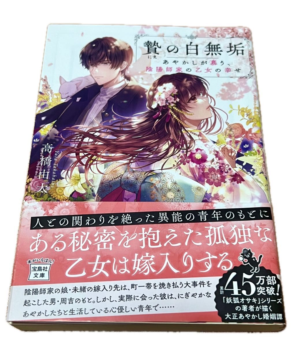 贄の白無垢　あやかしが慕う、陰陽師家の乙女の幸せ （宝島社文庫　Ｃた－５－１１　このミス大賞） 高橋由太／著 初版帯付