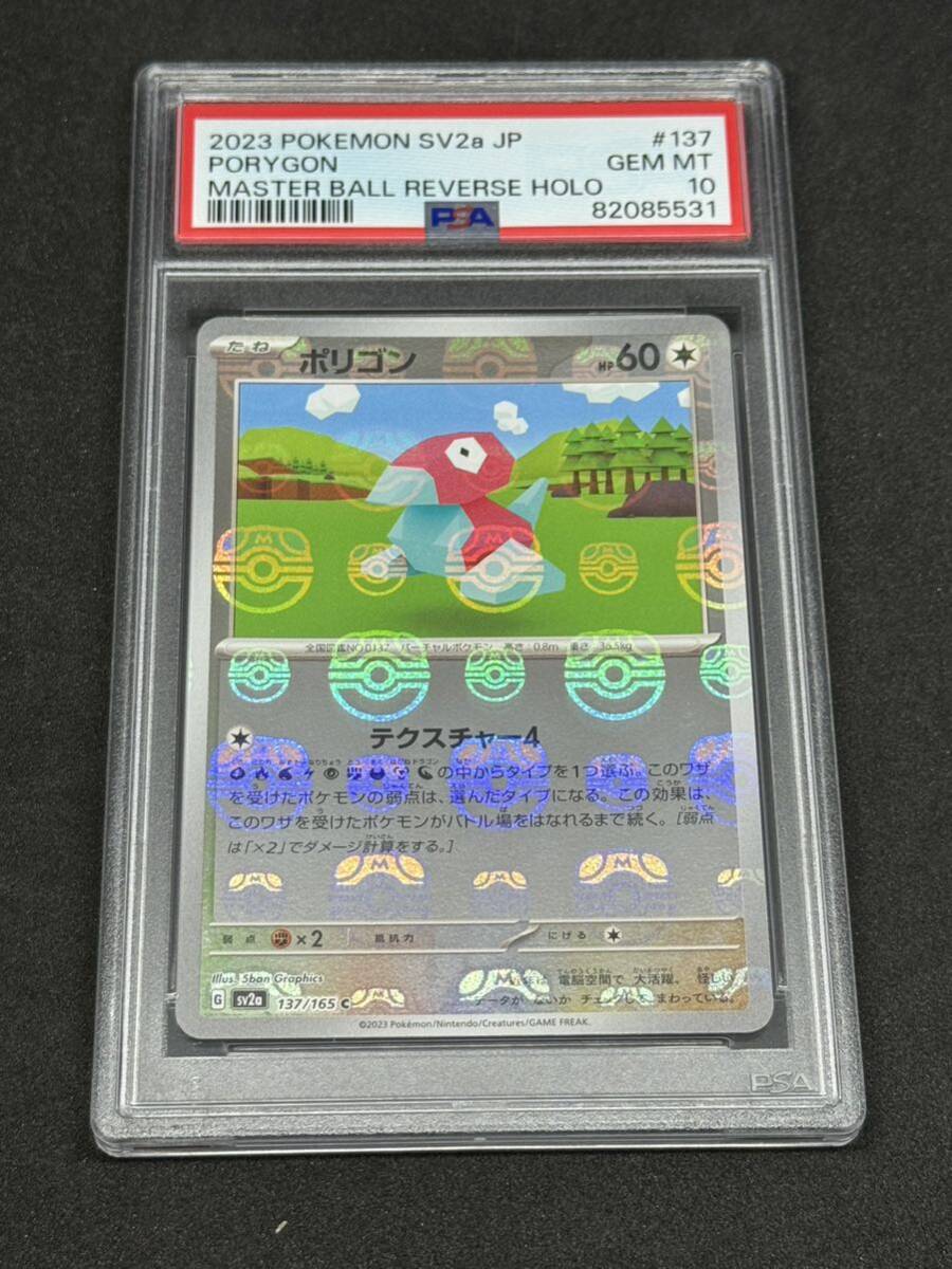 1円 PSA10 ポリゴン マスターボールミラー マスターボール PORYGON Master Ball Reverse Holo Pokemon 151 PSA鑑定品 ポケモンカード の画像1