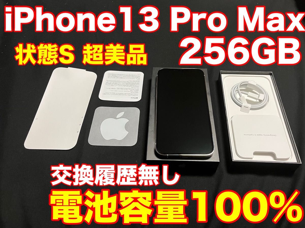 超美品　最大容量100 iPhone13 Pro Max 256GB 交換、修復歴無し