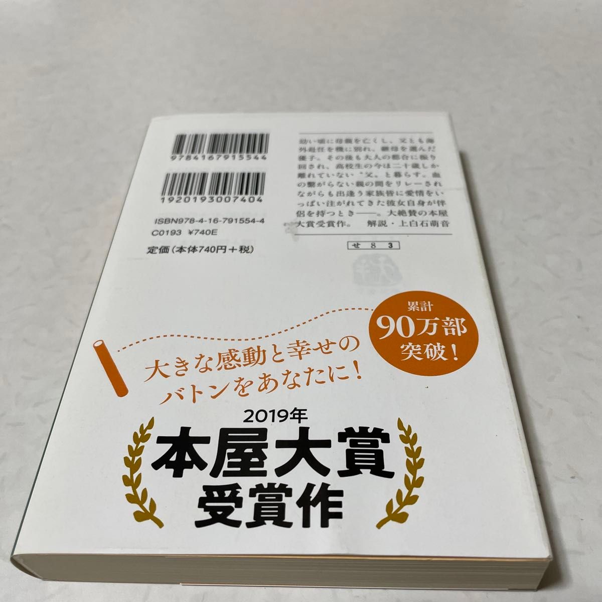 そして、バトンは渡された瀬尾まいことこんな夜更けにバナナかよ渡辺一史2冊セット