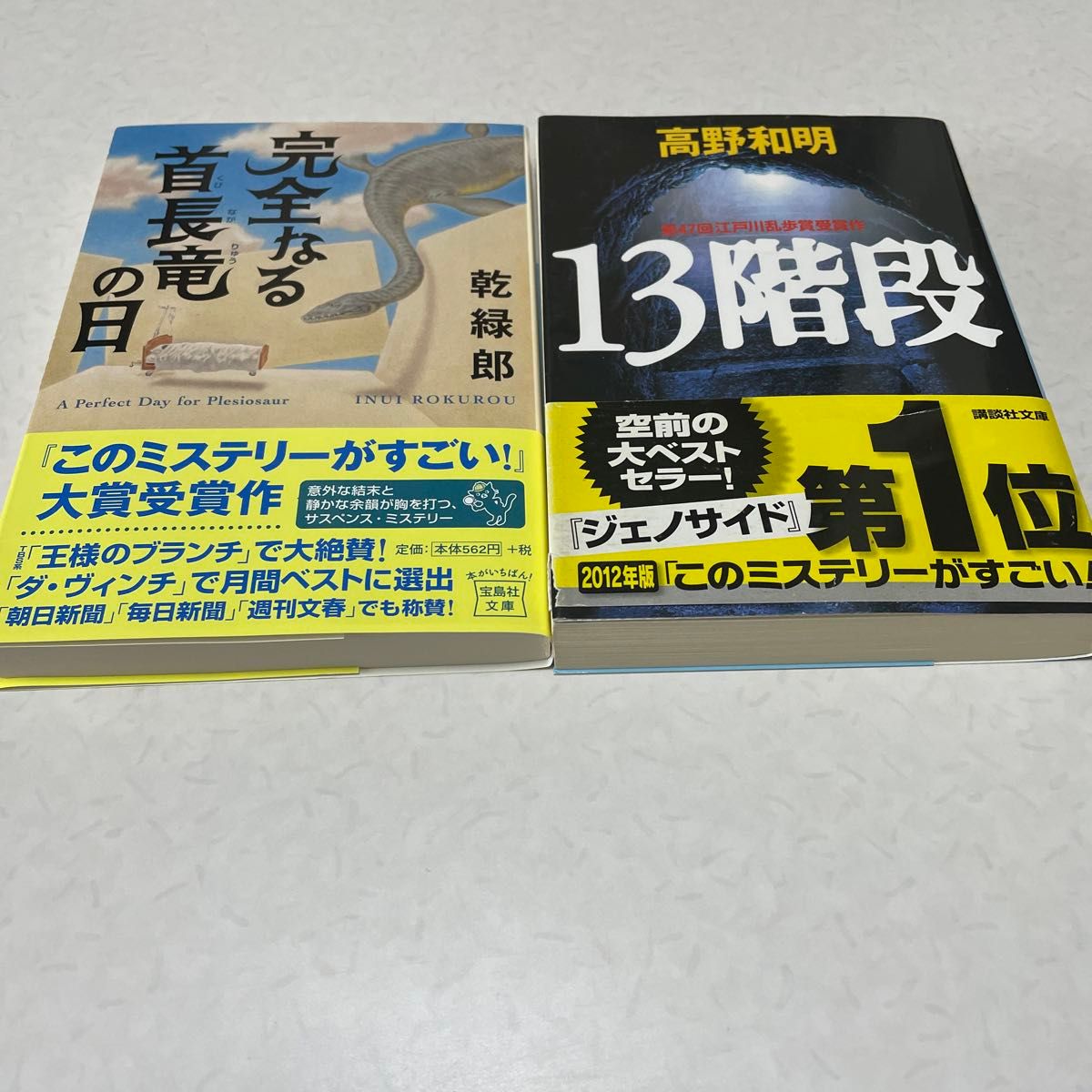 13階段高野和明と完全なる首長竜の日乾緑郎2冊セット