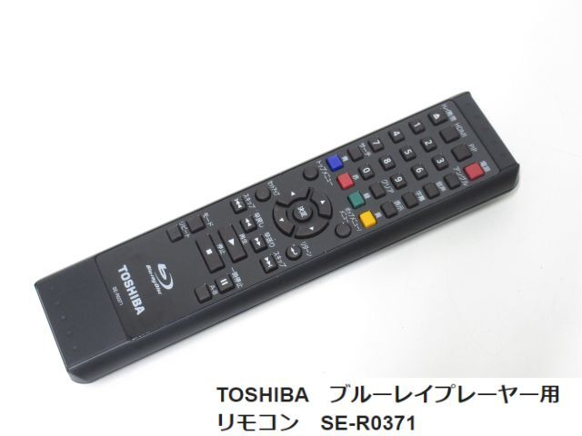 S3035R 東芝 TOSHIBA 純正ブルーレイプレーヤー用リモコン SE-R0371_画像1