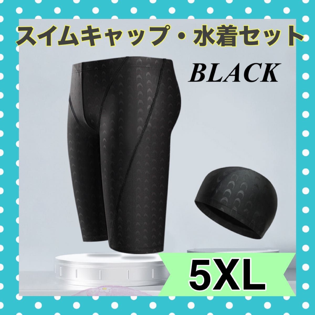 5XL 黒 ブラック メンズ 水着 スイムキャップ セット 水泳 プール 競泳 スポーツ 抗菌 ダイエット トレーニング ジム