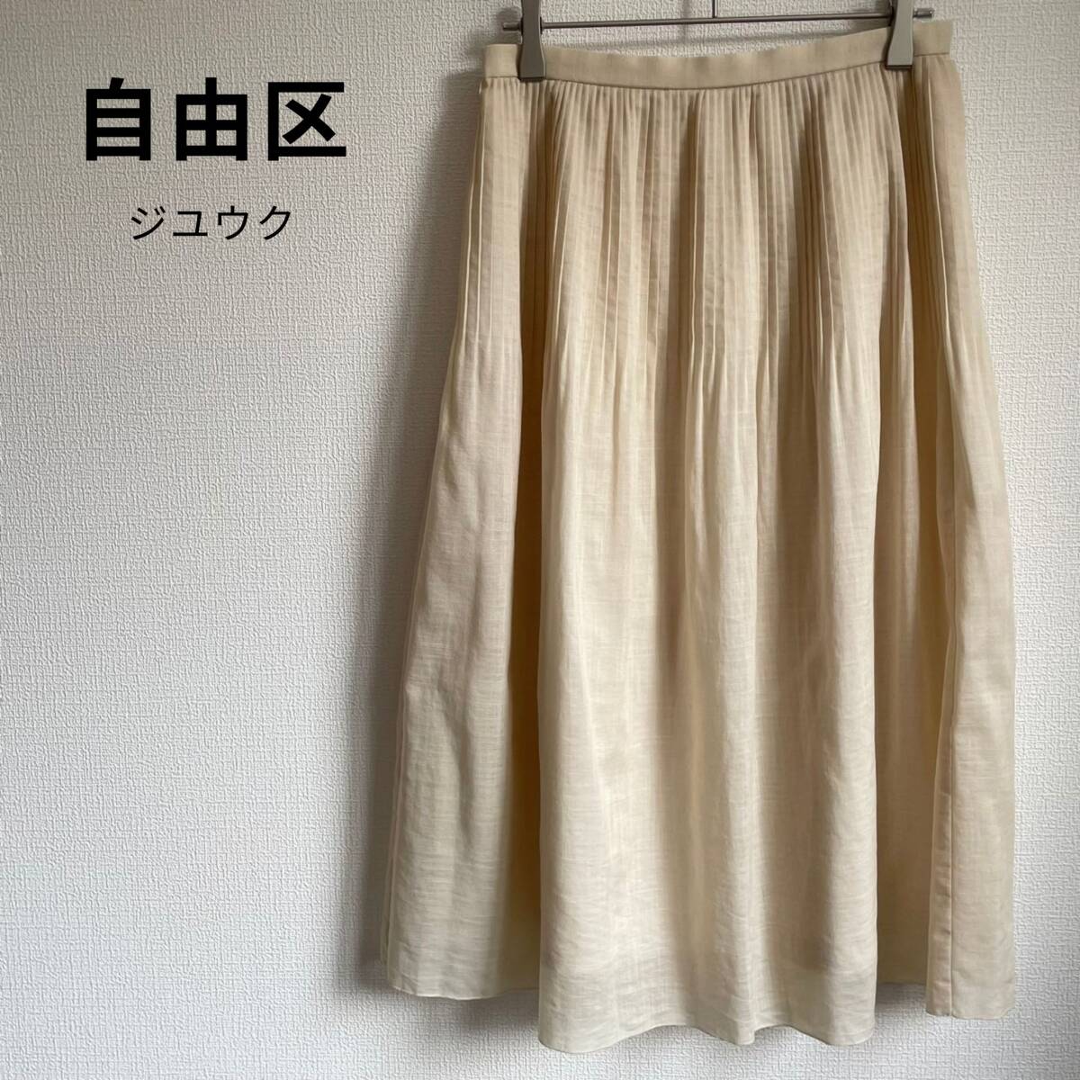 自由区 ジユウク プリーツ フレア スカート 麻混 日本製 Mサイズ_画像1